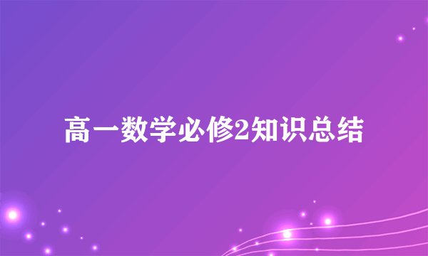 高一数学必修2知识总结