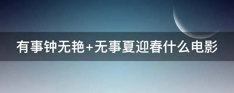 有事钟无艳 无事夏迎春什么电影