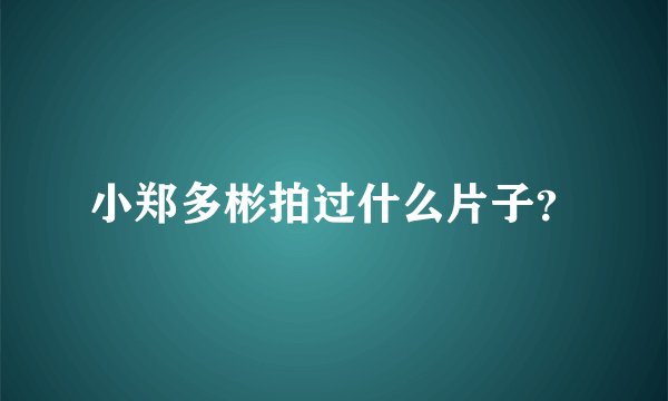小郑多彬拍过什么片子？