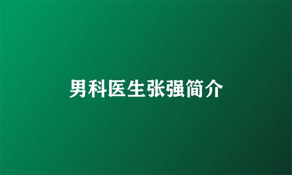 男科医生张强简介