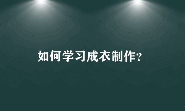 如何学习成衣制作？