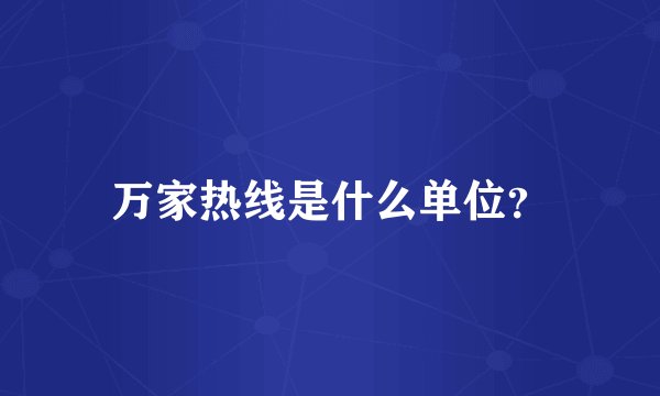 万家热线是什么单位？