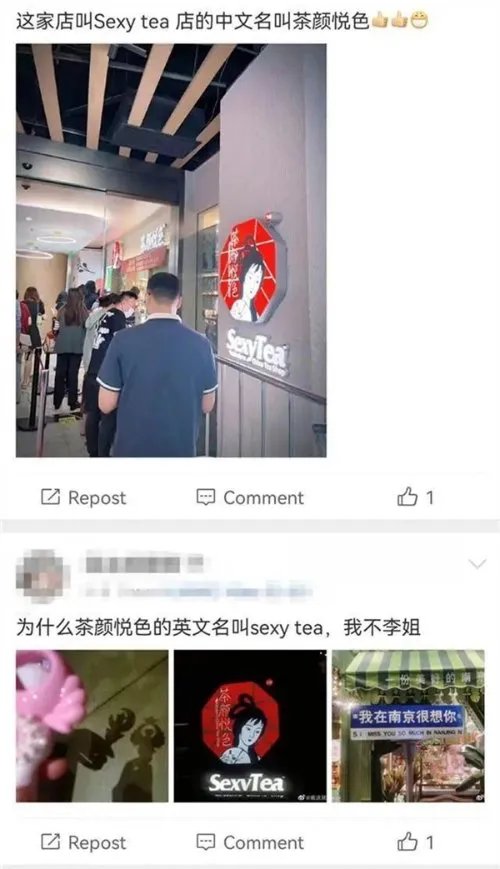 茶颜悦色英文名SexyTea被指打擦边球 让人不爽
