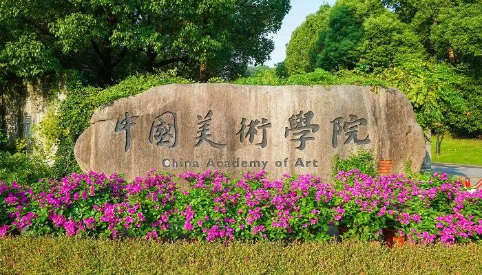中国美术学院分数线
