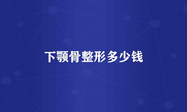 下颚骨整形多少钱