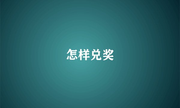 怎样兑奖