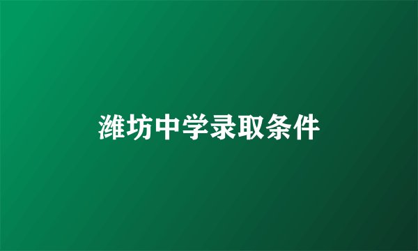 潍坊中学录取条件