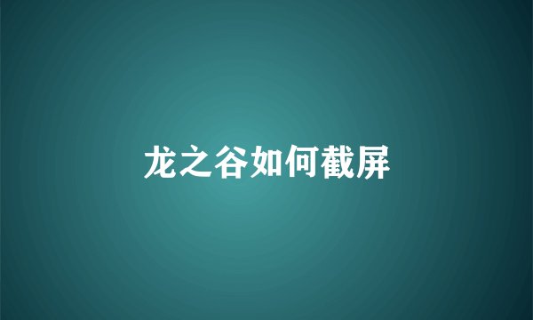 龙之谷如何截屏
