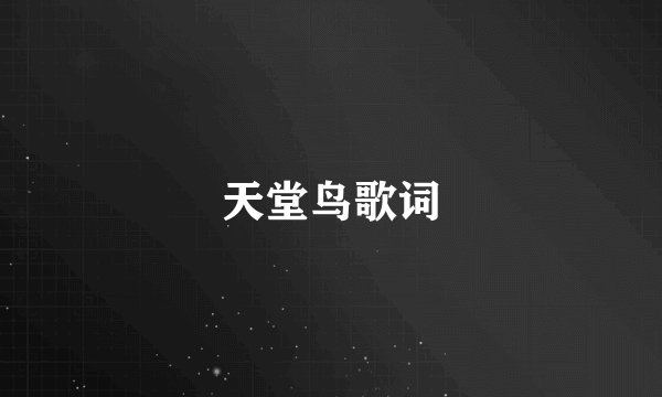 天堂鸟歌词