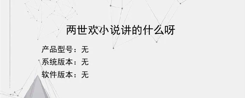 两世欢小说讲的什么呀？