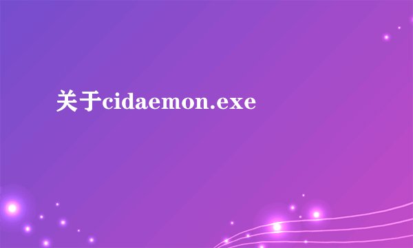 关于cidaemon.exe