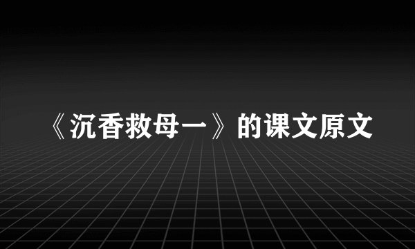 《沉香救母一》的课文原文