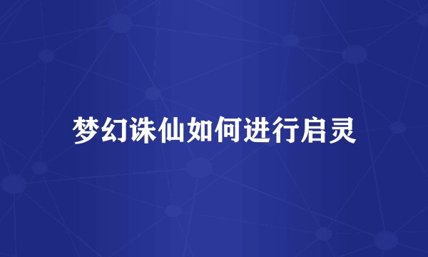 梦幻诛仙如何进行启灵