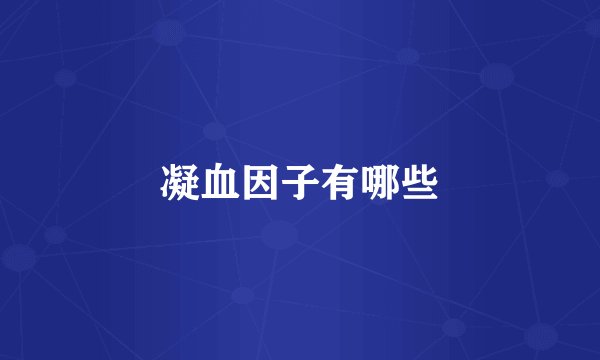 凝血因子有哪些