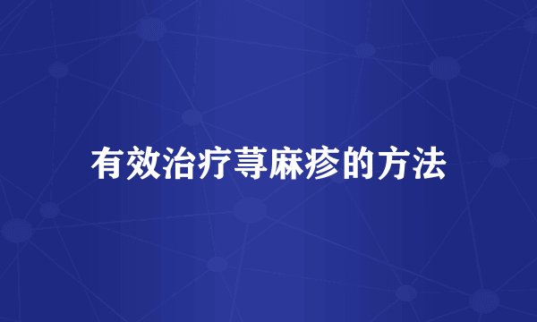 有效治疗荨麻疹的方法