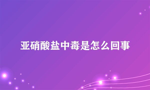 亚硝酸盐中毒是怎么回事