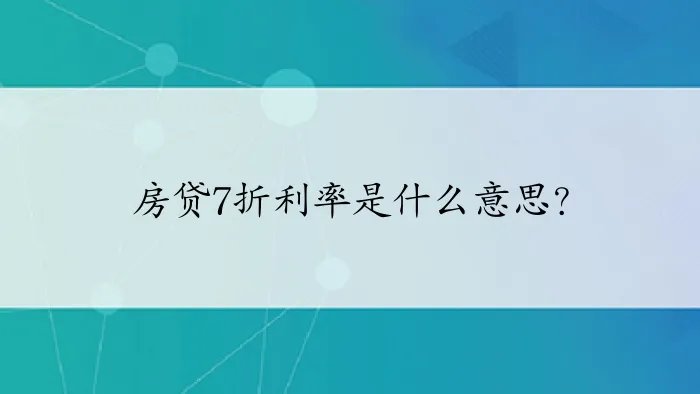 房贷7折利率是什么意思？