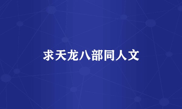 求天龙八部同人文