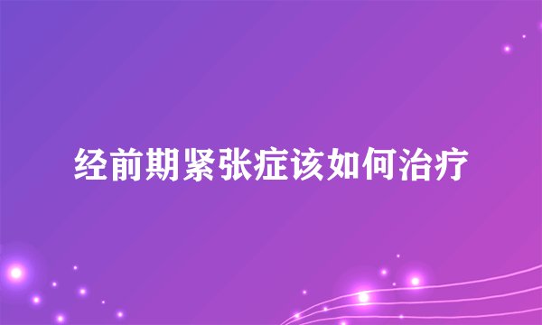 经前期紧张症该如何治疗