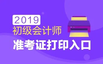 贵州2019初级会计准考证打印入口已开通（5月1日至5月10日）