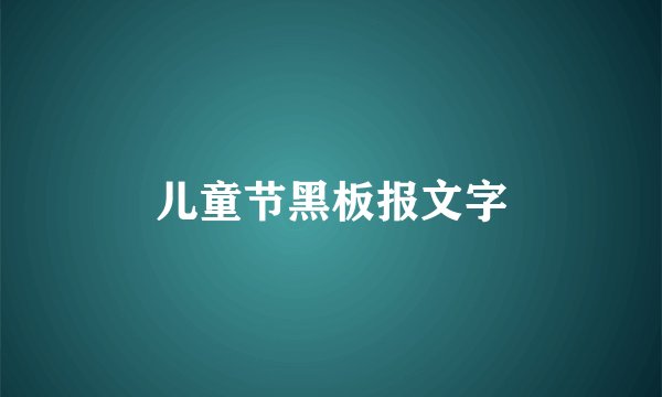 儿童节黑板报文字