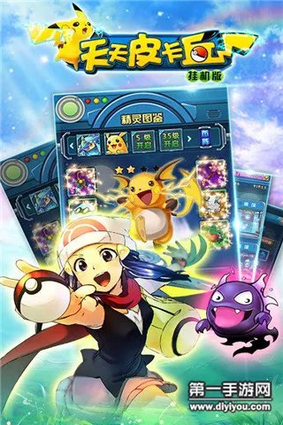 天天皮卡丘怎么样 天天皮卡丘游戏评测