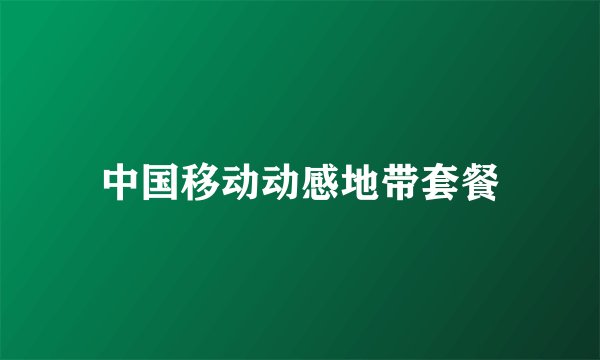 中国移动动感地带套餐