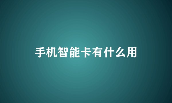 手机智能卡有什么用