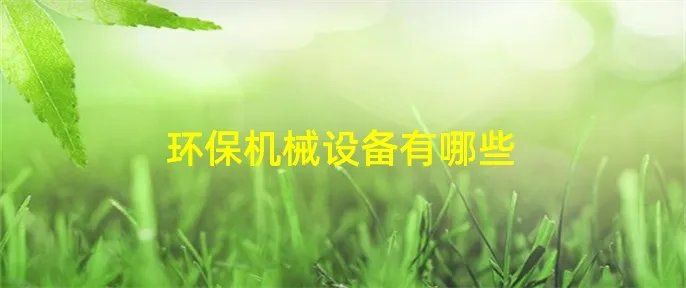 环保机械设备有哪些