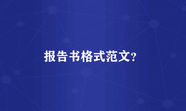 报告书格式范文？
