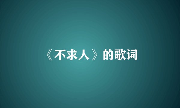 《不求人》的歌词