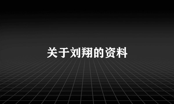 关于刘翔的资料