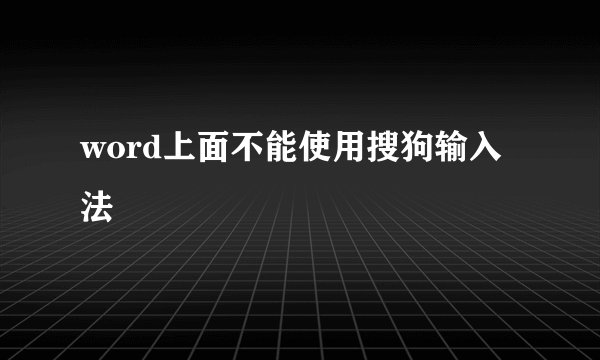 word上面不能使用搜狗输入法