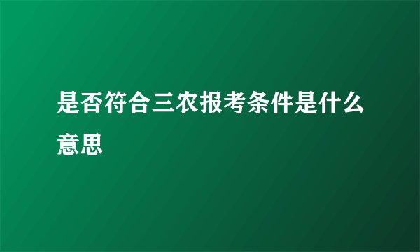 是否符合三农报考条件是什么意思