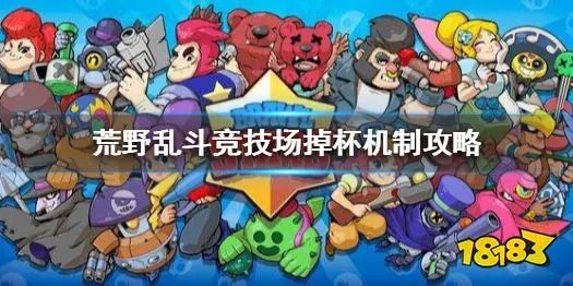 《荒野乱斗》竞技场会掉杯吗 竞技场掉杯机制攻略