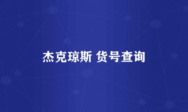 杰克琼斯 货号查询