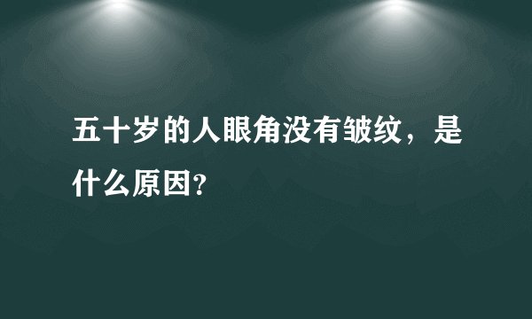 五十岁的人眼角没有皱纹，是什么原因？