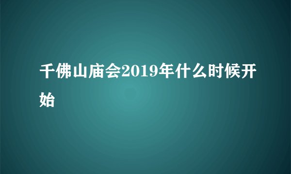 千佛山庙会2019年什么时候开始