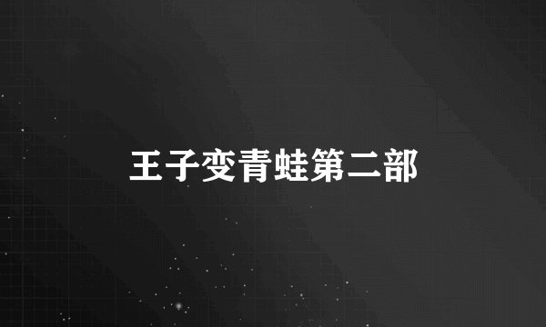 王子变青蛙第二部