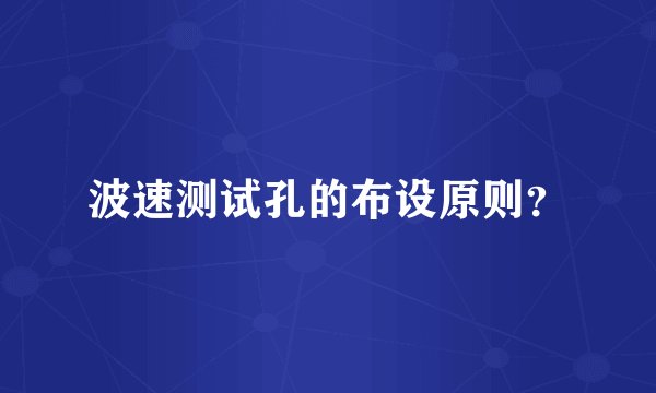 波速测试孔的布设原则？