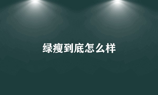 绿瘦到底怎么样