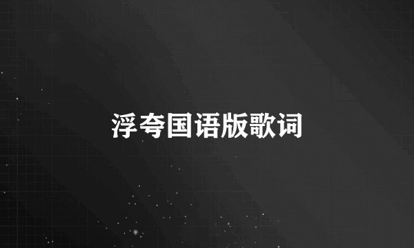 浮夸国语版歌词