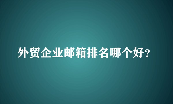 外贸企业邮箱排名哪个好？