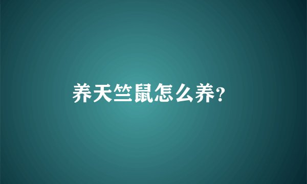 养天竺鼠怎么养？