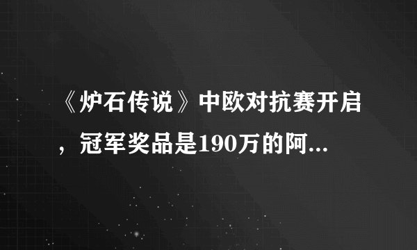 《炉石传说》中欧对抗赛开启，冠军奖品是190万的阿斯顿马丁跑车，你怎么看？