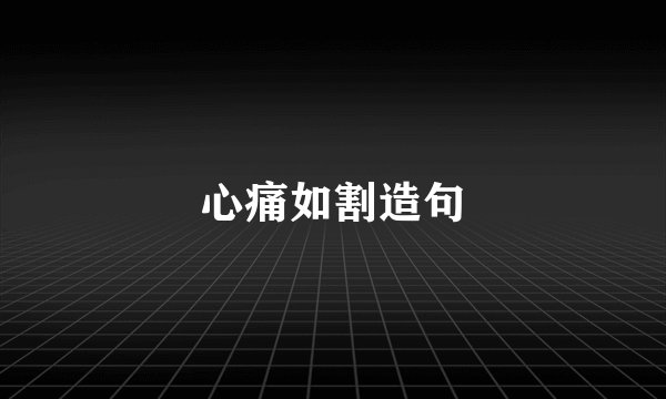 心痛如割造句