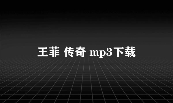 王菲 传奇 mp3下载