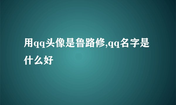 用qq头像是鲁路修,qq名字是什么好