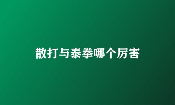 散打与泰拳哪个厉害