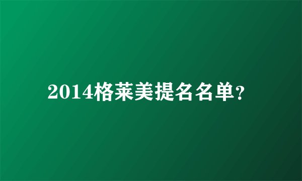 2014格莱美提名名单？